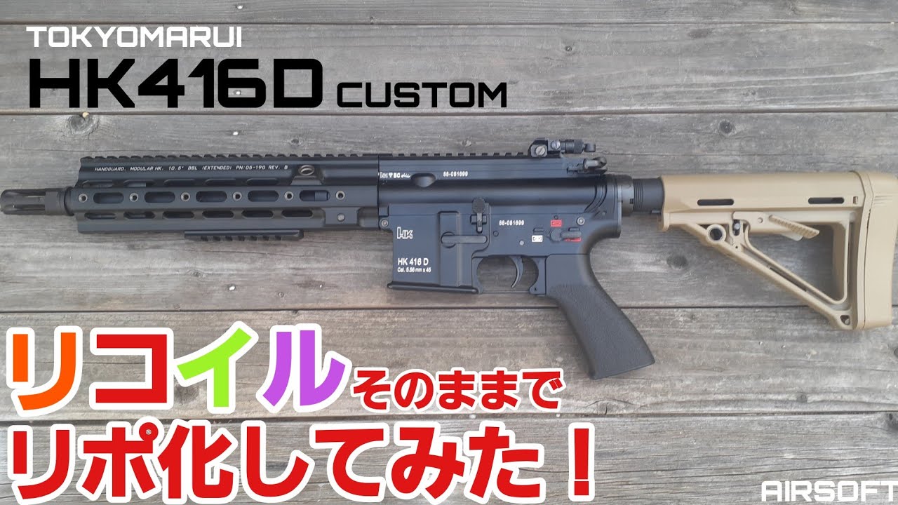 内部整備済】東京マルイ Hk416D リコイルオミットカスタム-