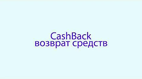 Что такое кэшбэк и откуда берутся деньги?