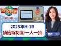 2025年H-1B抽籤新制度：一人一抽《移民话你知》20240206