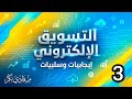 التسويق الرقمي - إيجابيات وسلبيات - 3