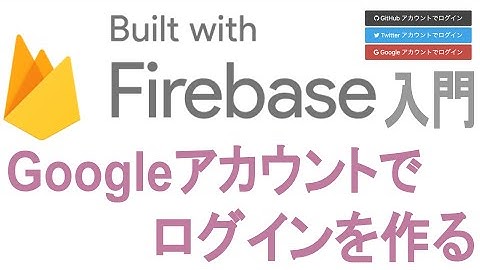 【Firebase入門】5分で作る Googleアカウントでログイン