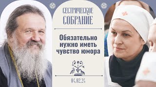 «Ну Хватит Уже Топтаться На Месте!» Сестрическое Собрание С О. Андреем Лемешонком 4 Февраля 2024