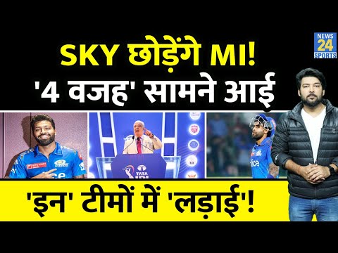 IPL Breaking : Suryakumar Yadav छोड़ेंगे MI! 4 बड़ी वजह सामने आई! इन टीमों में होगी 'लड़ाई'!
