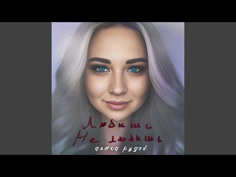 Алиса Рудэн - Любишь и не любишь