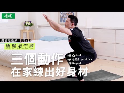 三個動作，在家就可以練出好身材
