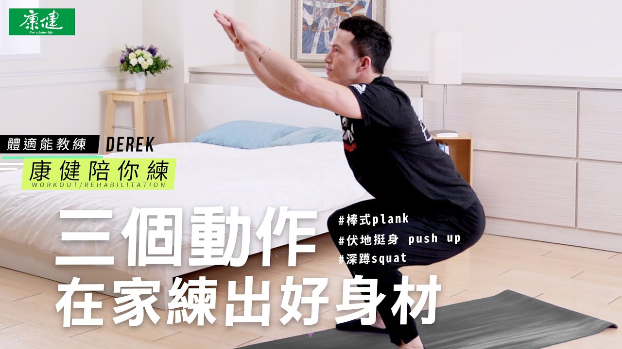 三個動作，在家就可以練出好身材｜康健陪你練