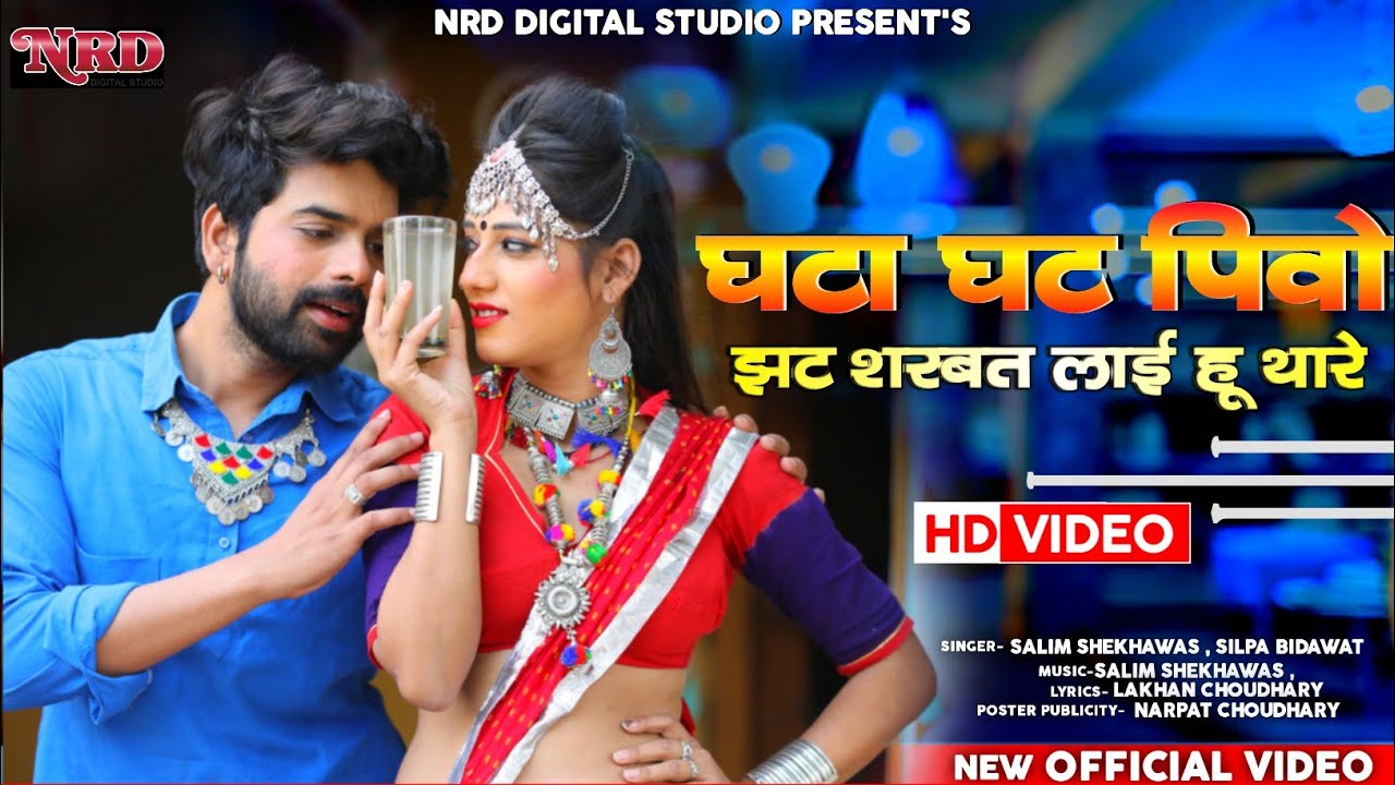 सलीम शेखावत  ||घटा घट पिवो झट ,शरबत लाई हु थारे|| Salim shekhawas Shilpa bidawat