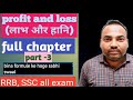 Profit and loss(लाभ और हानि)part-3 RRB NTPC GROUP D JE ALP UPSI SSC MTS CHSL @KrishnakantVerma-p5l