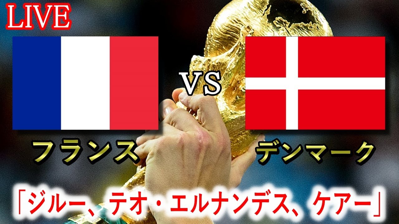 Fifaワールドカップ フランスvsデンマーク Youtube Fifaワールドカップ フランスvsデンマーク Youtube