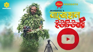 Nazehal Youtuber নজহল ইউটউবর Comedy Short Film Romiyo, Tuktuki Sohagh Jhingeful Media