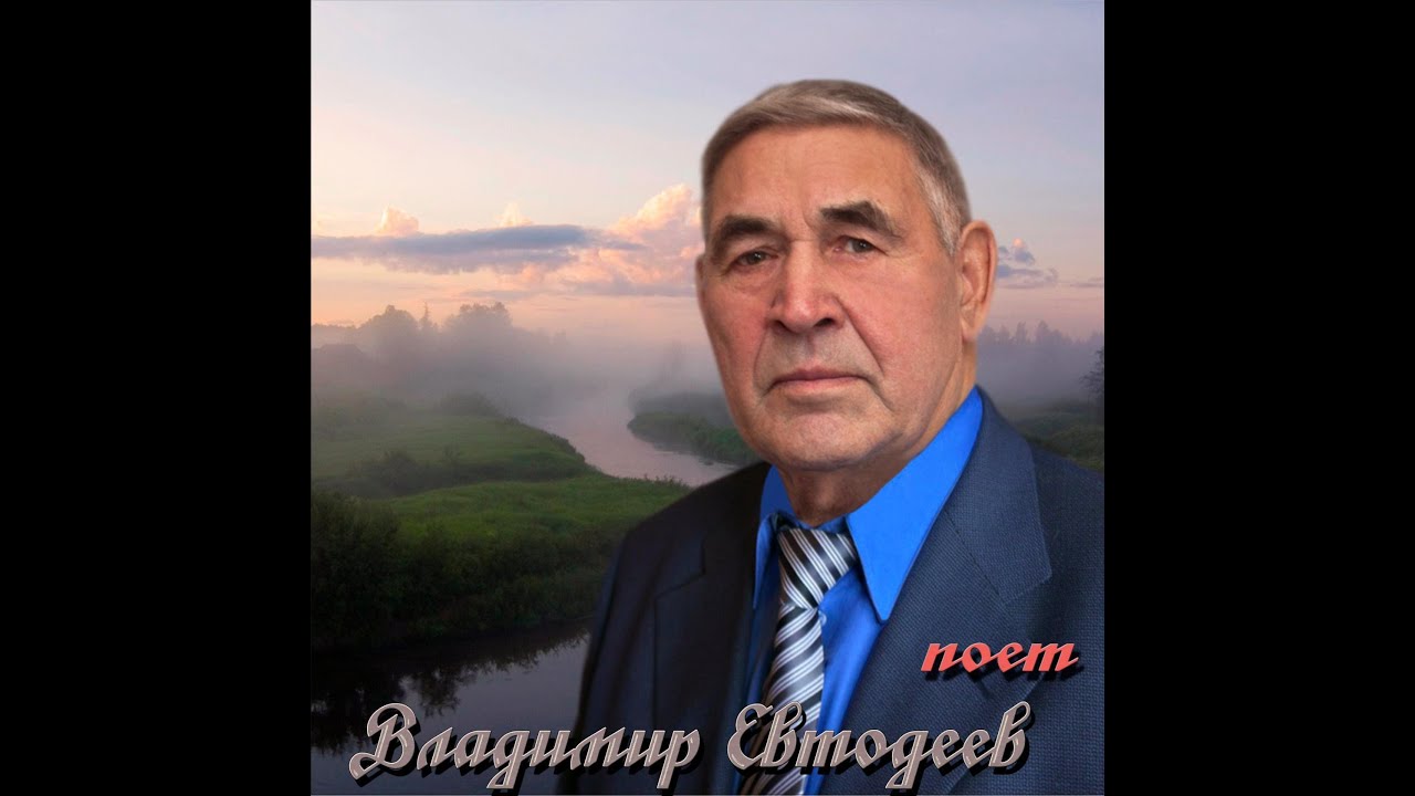 Владимир евтодеев калины
