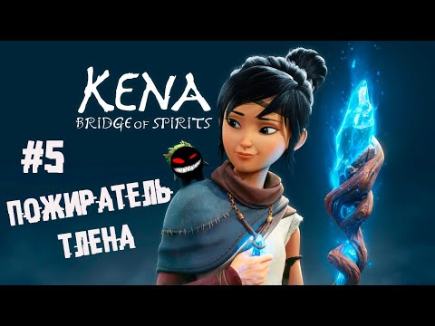 Брутальная перфорация подчинённых ► 5 Прохождение Kena: Bridge of Spirits