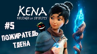 Брутальная перфорация подчинённых ► 5 Прохождение Kena: Bridge of Spirits screenshot 2