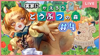 ★4【あつまれどうぶつの森】何をしてもいい、自分のペースでいこうよ、実家の森【獣人系VTuber／澪】
