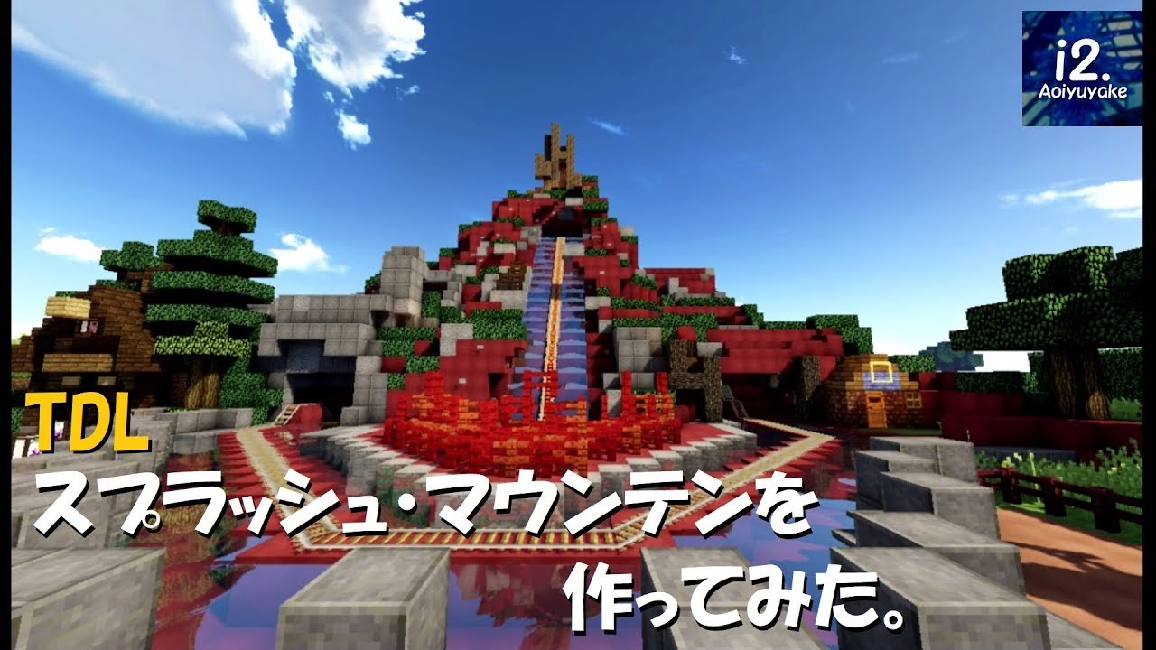 Minecraft スプラッシュ マウンテンを作ってみた Tdl I2 Youtube