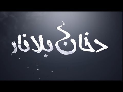 هالة القصير ضيفة برنامج دخان بلا نار على تلفزيون الفجيرة