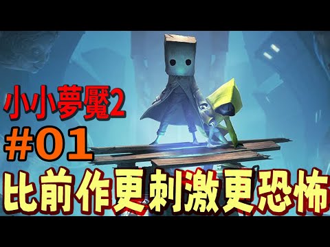 《小小夢魘2》#1 | 比前作更刺激更恐怖的跳來跳去 - 阿津Little Nightmares II