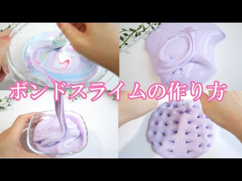 【ASMR】簡単！プルンプルンボンドスライムの作り方✨海外風グロッシースライム【音フェチ】How to make  Slime글로시 슬라임