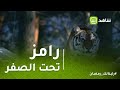 رامز تحت الصفر لحظه هجوم النمر على عبد الناصر زيدان