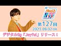 【デジタルSg「Joyful」リリース!】文化放送「内田雄馬 Heart Heat Hop」第127回