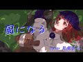 【#歌ってみた 】風になる【すたユに/黒魔蒼斗】