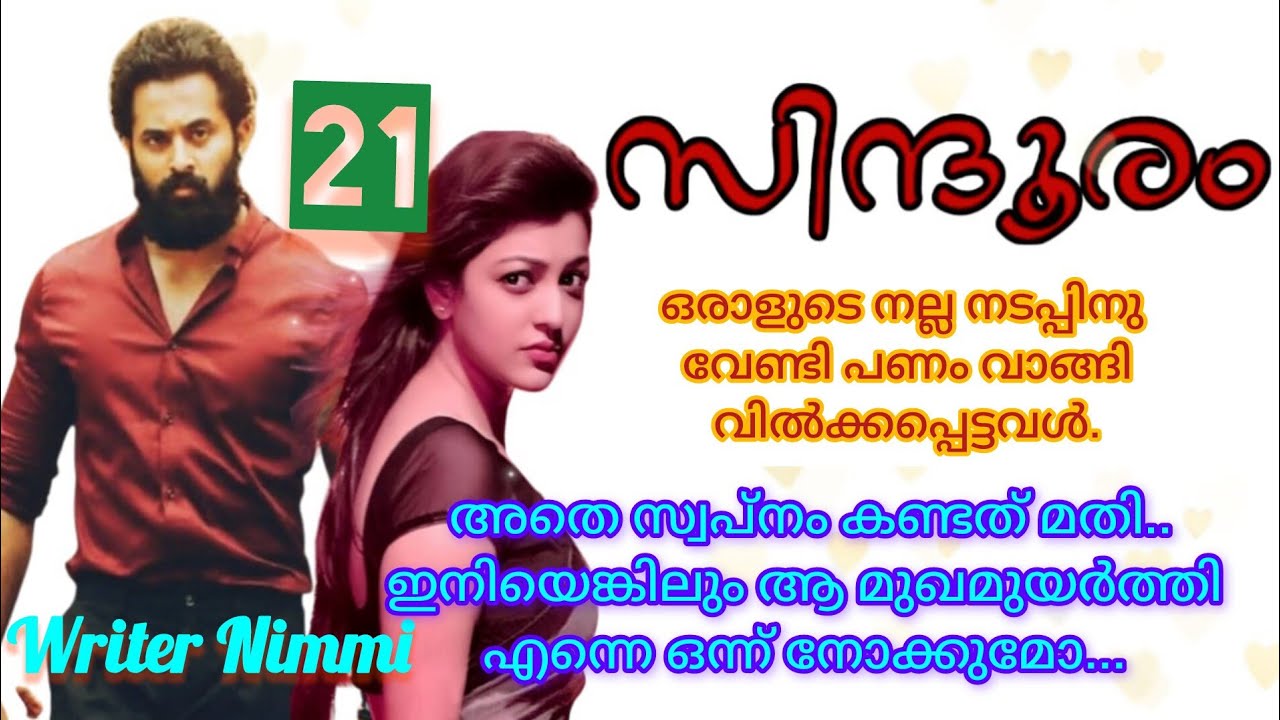 വാതിൽ തുറന്ന് അകത്തേക്ക് കയറിയാളെ കണ്ട് അവൾ ഒരു നിമിഷം  തരിച്ചു നിന്നു. സിന്ദൂരം ഭാഗം 21