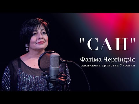 Фатима Чергьинӡиа-ҧҳа - Сан