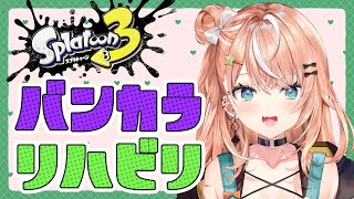 【 スプラ3 】バンカラマッチのリハビリじゃよ…【五十嵐梨花 / にじさんじ】