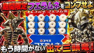 期間限定フエラムネ】出てくれ激レア超大当たり！金メッキ三頭竜を