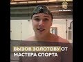 Мастер спорта бросил вызов Золотову