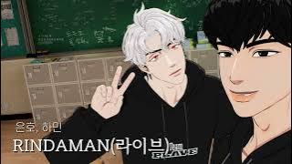 은호, 하민-RINDAMAN(라이브)(원곡: 페노메코)