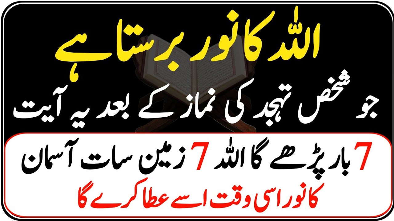 Tahajjud Ke Baad Allah Ka Noor Barasta Hai Ye Ayat Padhnay Walay Ki Dua AllahSunta Hai | Az Deeni 