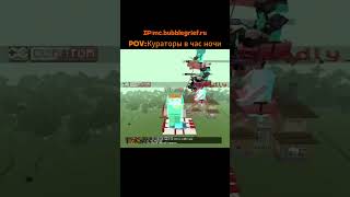 ПОВ: Кураторы в час ночи #minecraft #gaming #mc