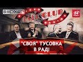 Клуб у Верховній Раді, Вєсті.UA. Жир, 10 листопада 2018