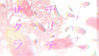 【VY1】サクラチリテハナトナス -2023-【オリジナル】