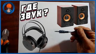 ремонт колонок штекер mini jack 3,5 ремонт наушников