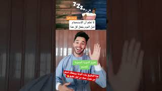 فوائد الاستحمام قبل النوم