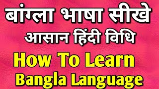 बंगला भाषा सीखे||आसान हिंदी विधि ||How To Learn Bangla Language ||Part-20||