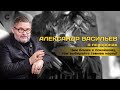 Как нужно вести себя на похоронах!? Рассказывает Александр Васильев | Правила Этикета | Онлайн-курс