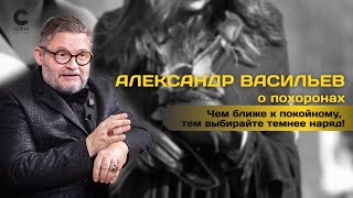 Как нужно вести себя на похоронах!? Рассказывает Александр Васильев | Правила Этикета | Онлайн-курс