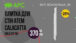 АРС — все для будівництва та ремонту! 💚