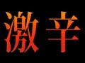 【閲覧注意】世界の辛い唐辛子ﾗﾝｷﾝｸﾞTOP10/最凶の閲覧注意