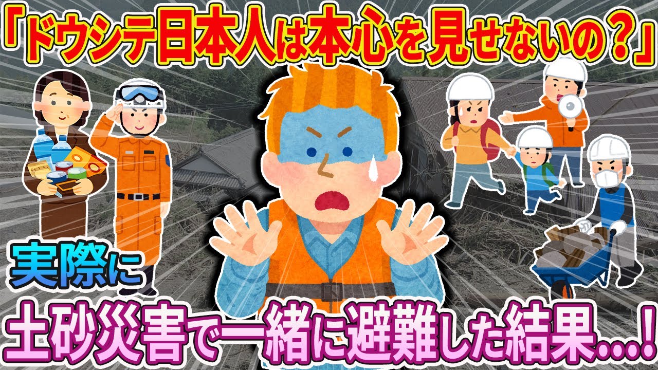 【2ch海外の反応】日本で土砂災害に遭って価値観が180度変わった。　日本人は本心を見せないから、わからないと不満に思っていた。アメリカ人が見た、日本人の姿とは.....