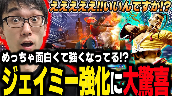 新調整で弱点の低火力を克服したジェイミーに大興奮するかずのこ【スト６】