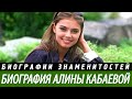 Алина Кабаева биография. ПУТИН и КАБАЕВА - МИФ