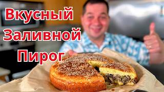 видео: Потрясающий Рецепт Пирога. Вкусная начинка, а тесто как пух. Вкусный Заливной пирог проще не бывает! картинка: Потрясающий Рецепт Пирога. Вкусная начинка, а тесто как пух. Вкусный Заливной пирог проще не бывает!