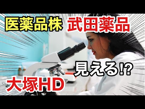 武田薬品、大塚HDの医薬品株を比べてみた！決算や業績を比較！配当金や株価など