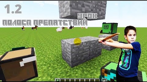 Урок 1.2 Первое препятствие - Майнкрафт программирование, видео-уроки для детей 7-12 лет