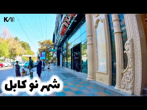 شهر نو کابل امروز صحنه ها و دیدنی های تازه