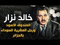 وفاة خالد نزار الصندوق الأسود ورجل العشرية السوداء بالجزائر وفاة خالد نزار الصندوق الأسود ورجل العشرية السوداء بالجزائر
